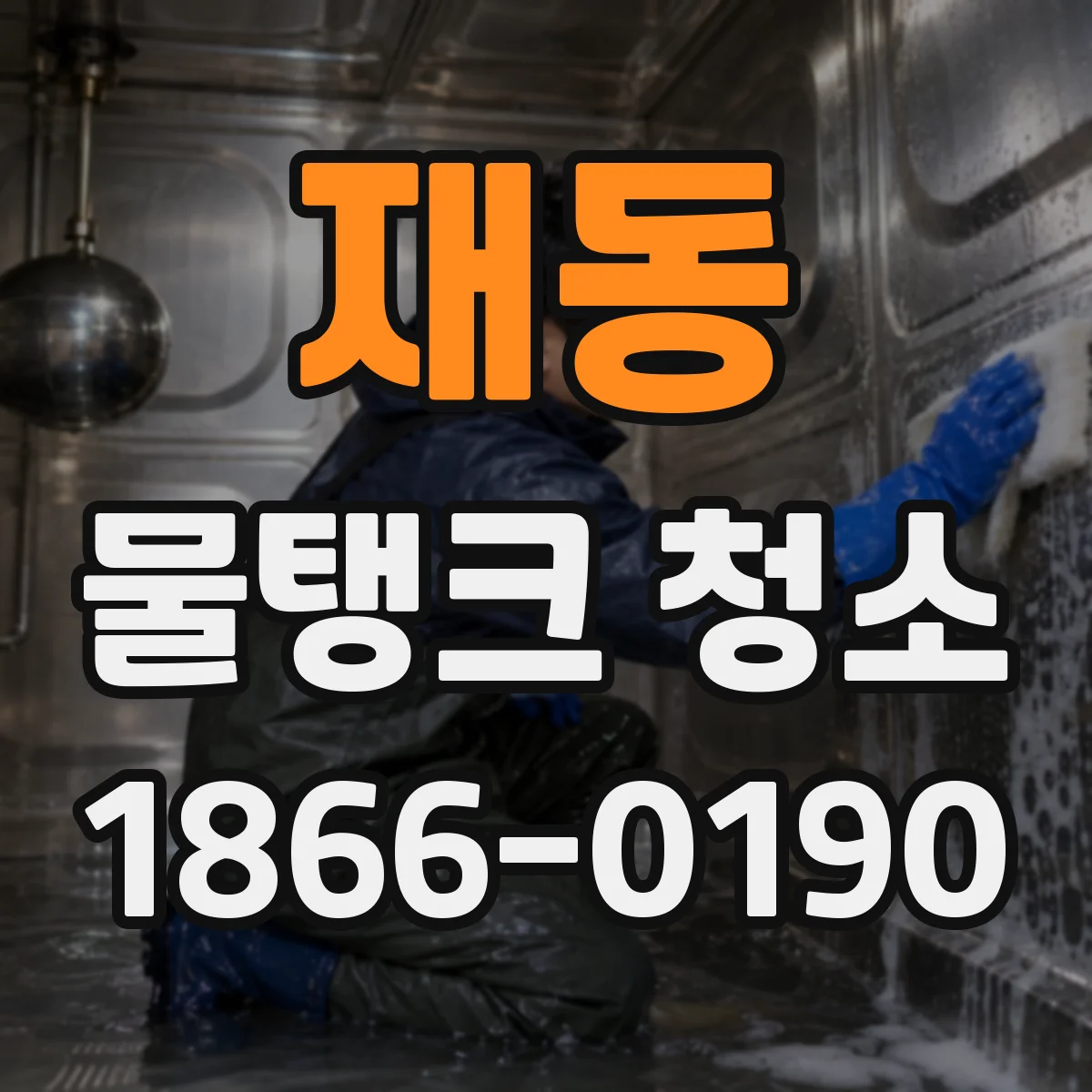 재동 물탱크 청소