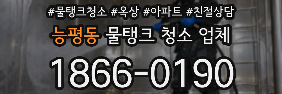 능평동 물탱크 청소 업체