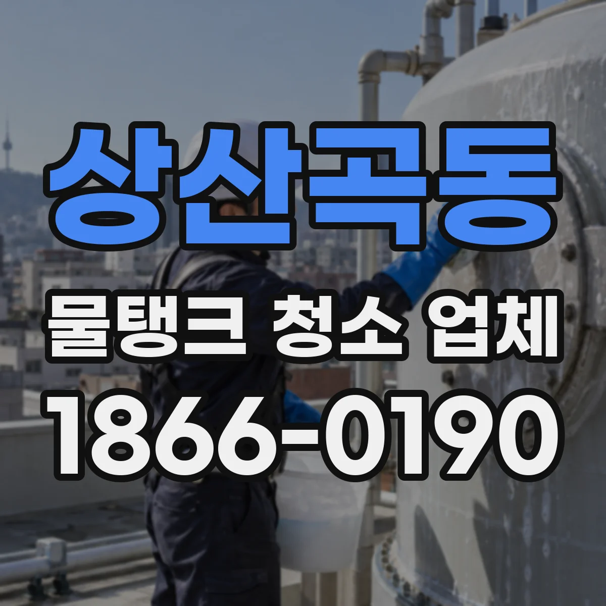 상산곡동 물탱크 청소 업체