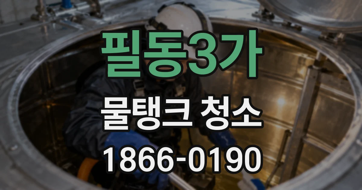 필동3가 물탱크 청소