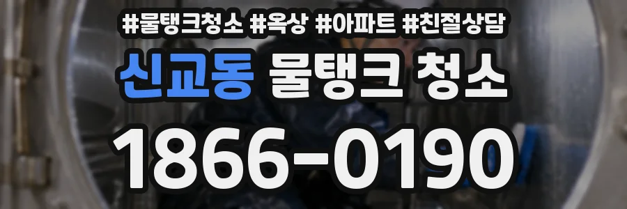 신교동 물탱크 청소