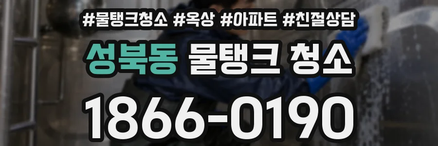 성북동 물탱크 청소