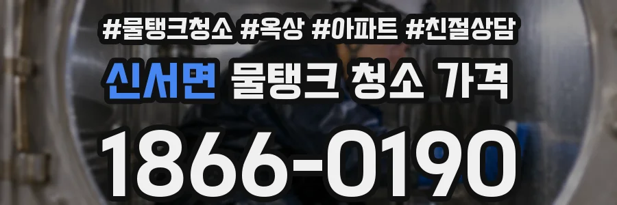 신서면 물탱크 청소 가격