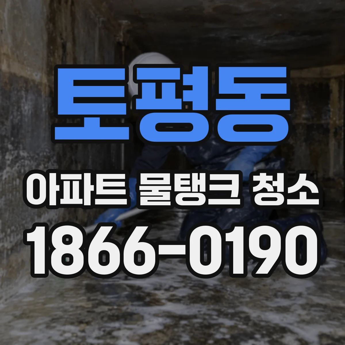 토평동 아파트 물탱크 청소