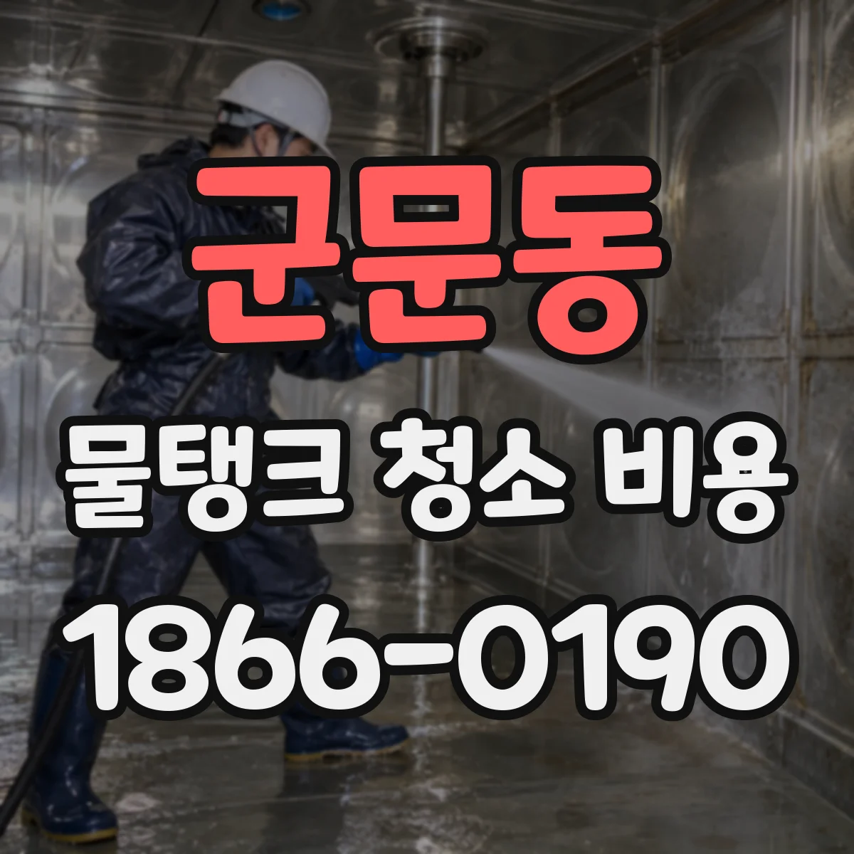군문동 물탱크 청소 비용