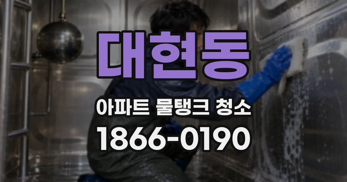 대현동 아파트 물탱크 청소