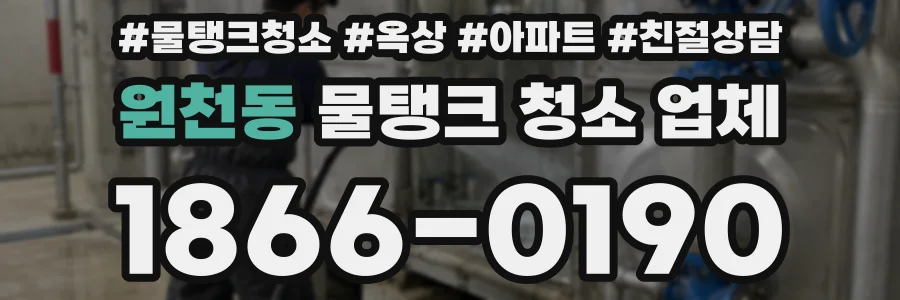 원천동 물탱크 청소 업체