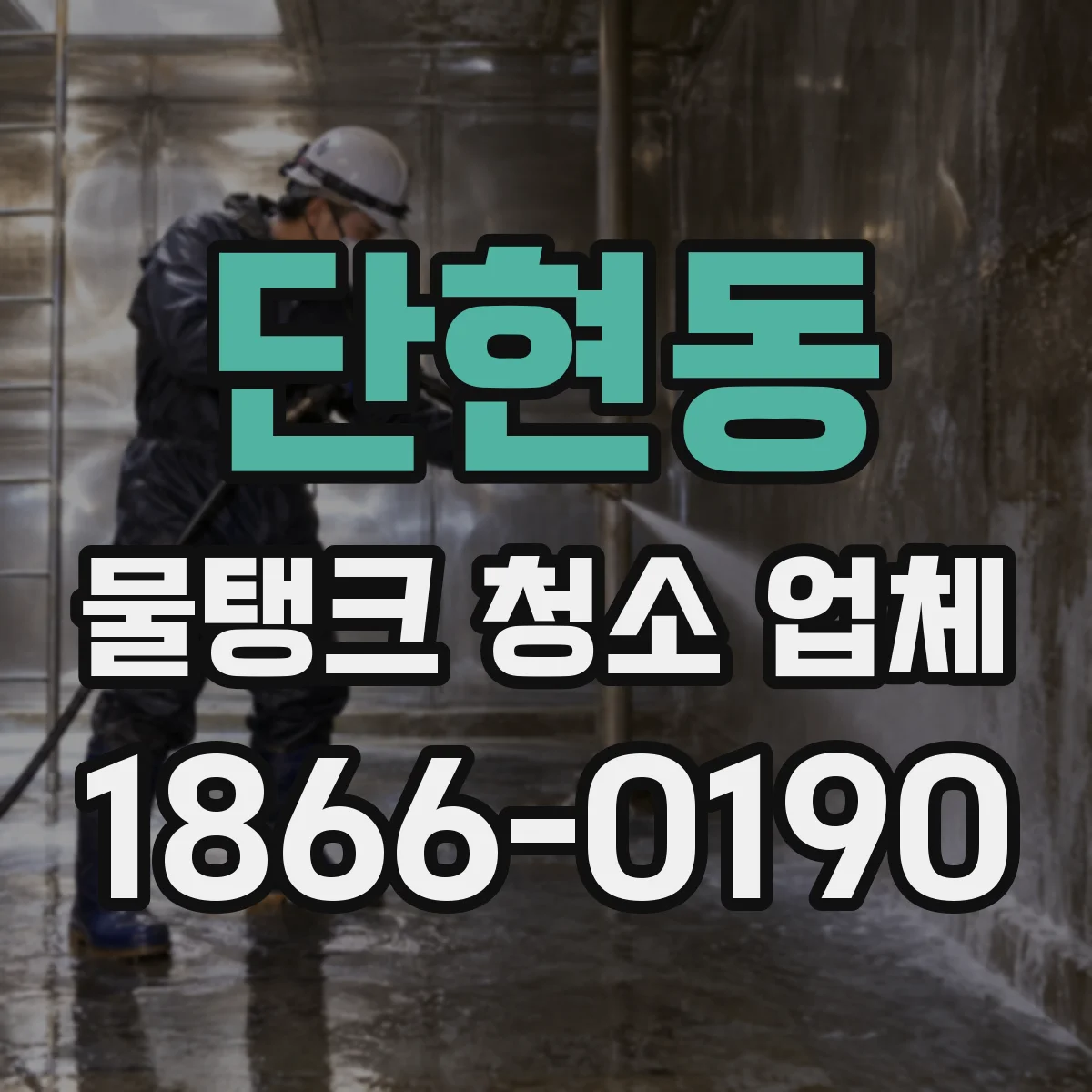 단현동 물탱크 청소 업체