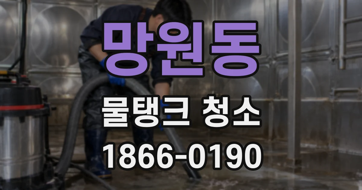 망원동 물탱크 청소