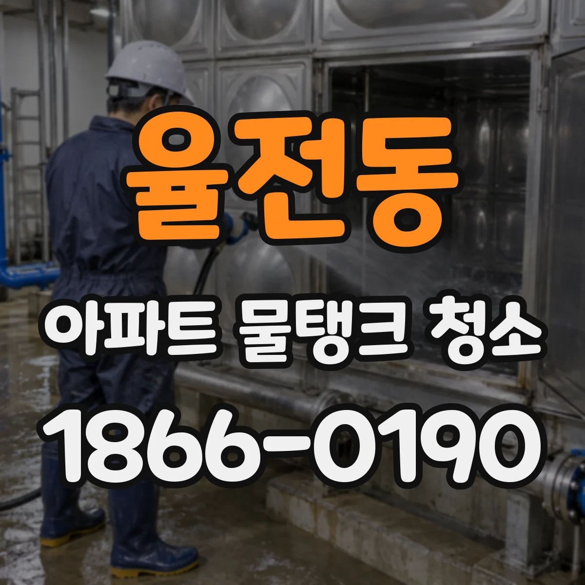 율전동 아파트 물탱크 청소
