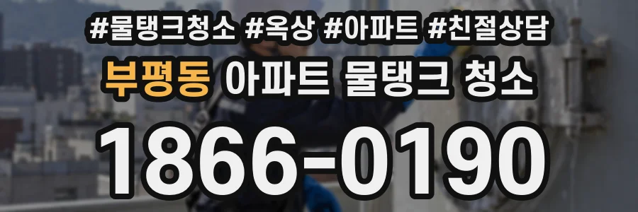 부평동 아파트 물탱크 청소