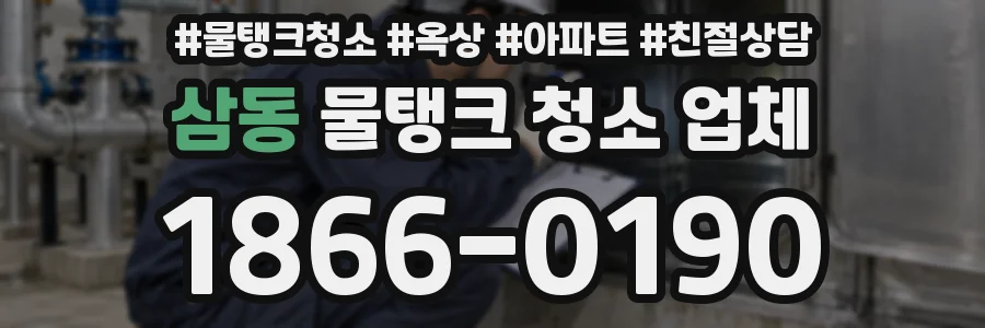 삼동 물탱크 청소 업체