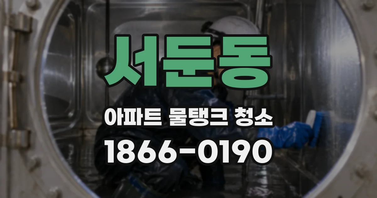 서둔동 아파트 물탱크 청소
