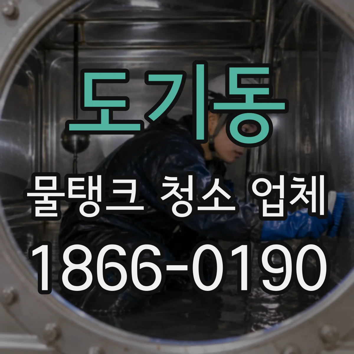 도기동 물탱크 청소 업체