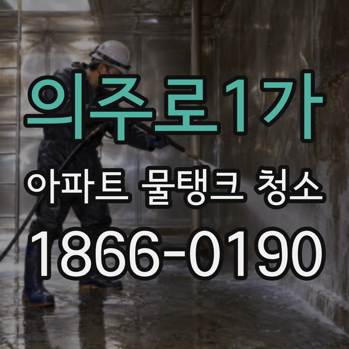의주로1가 아파트 물탱크 청소