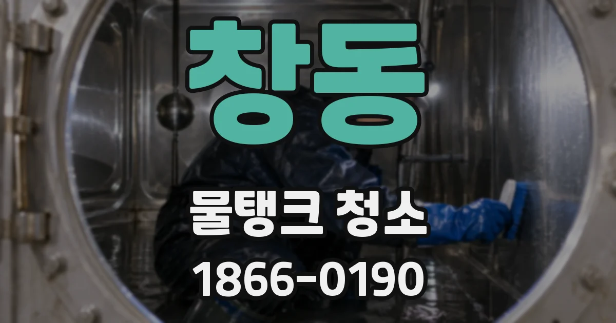창동 물탱크 청소