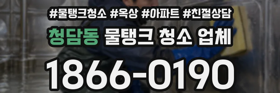 청담동 물탱크 청소 업체
