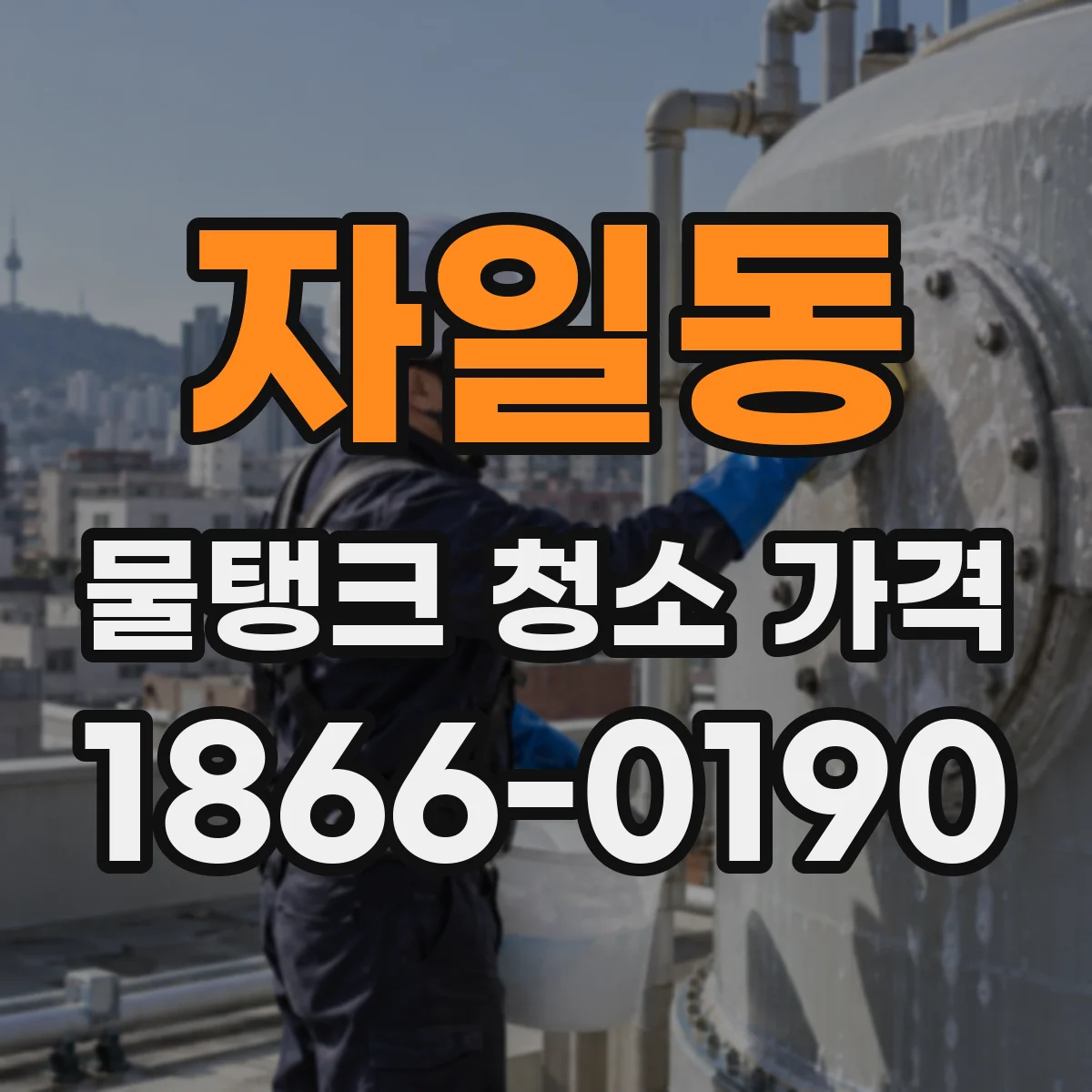 자일동 물탱크 청소 가격