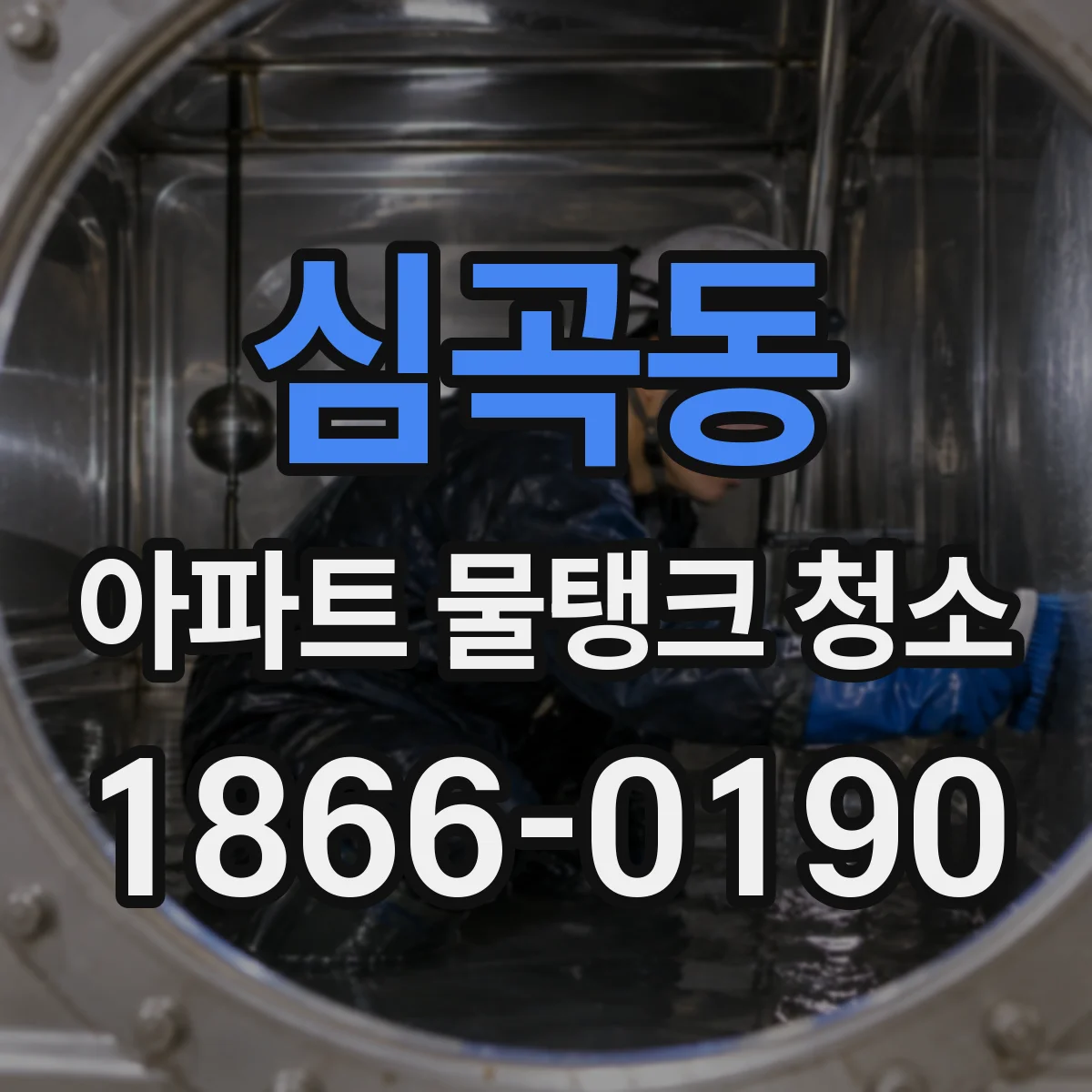 심곡동 아파트 물탱크 청소