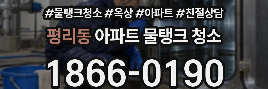 평리동 아파트 물탱크 청소