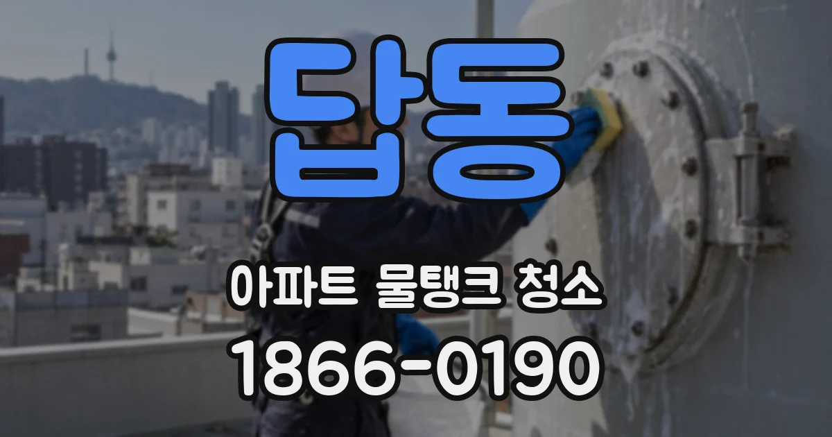 답동 아파트 물탱크 청소