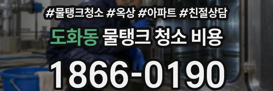도화동 물탱크 청소 비용
