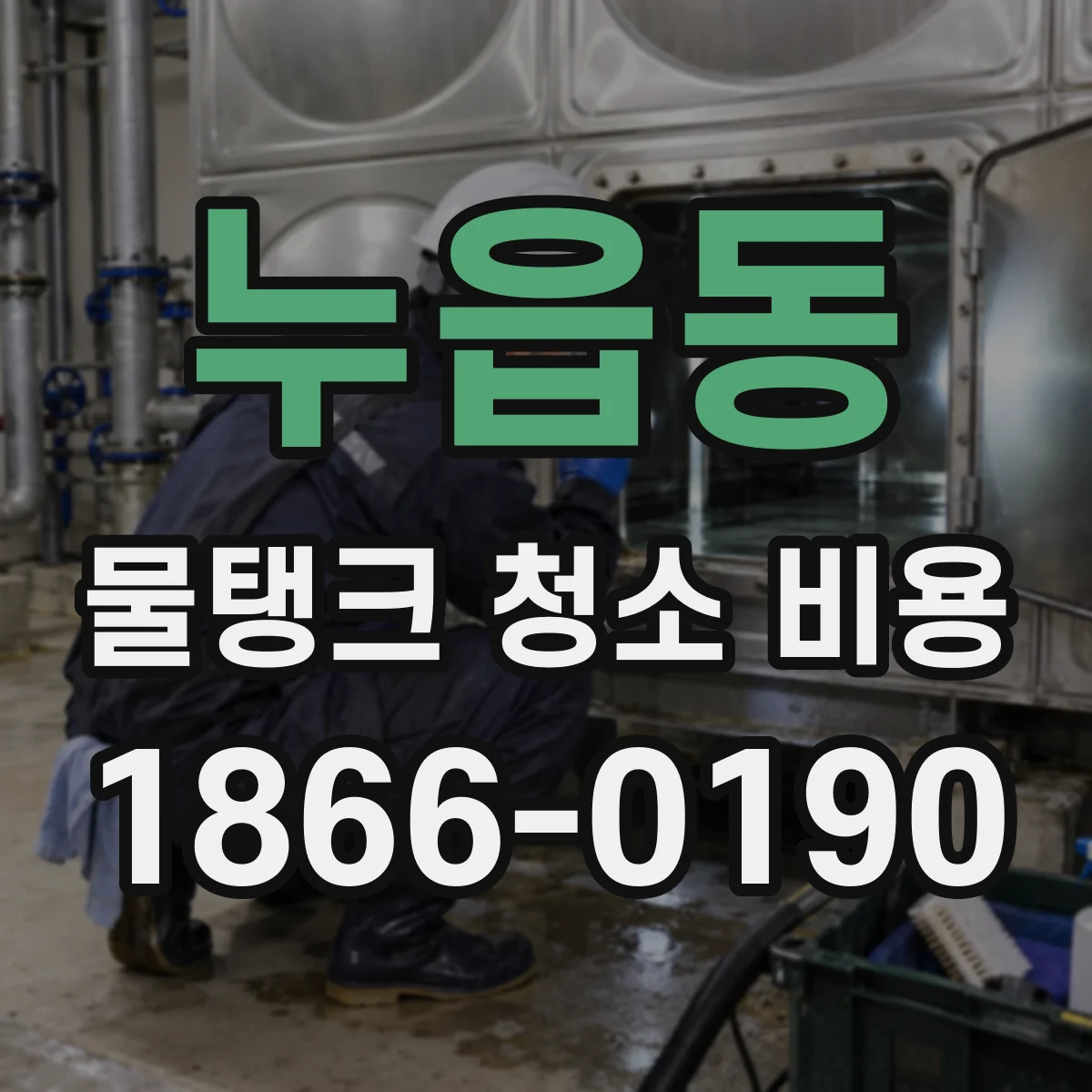 누읍동 물탱크 청소 비용