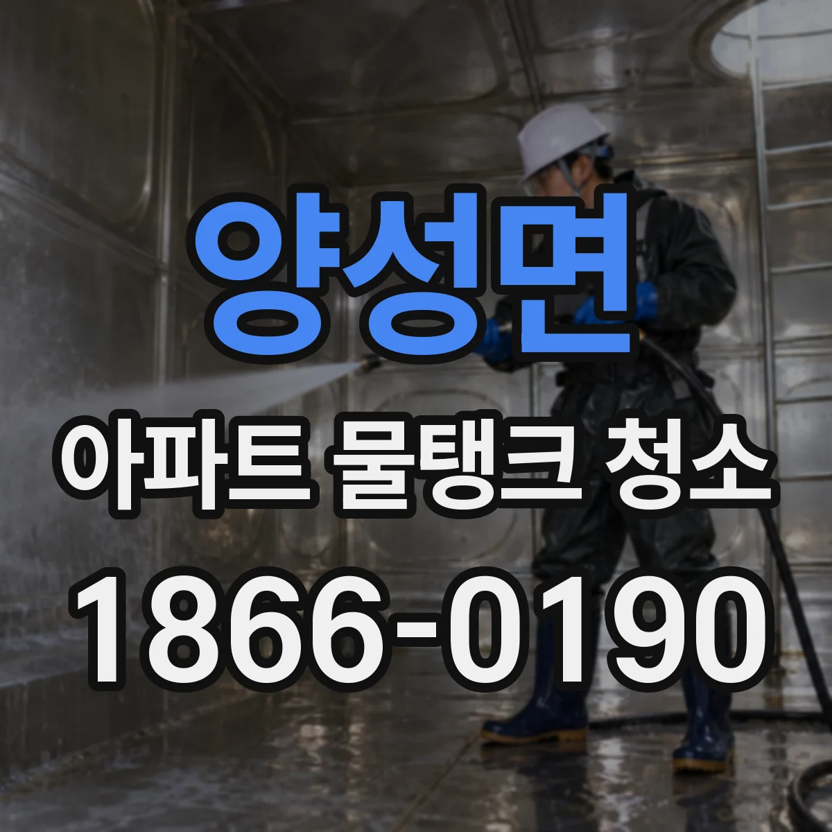 양성면 아파트 물탱크 청소