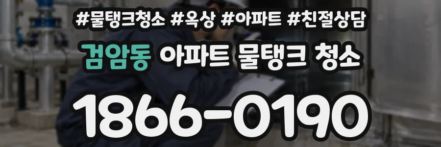 검암동 아파트 물탱크 청소