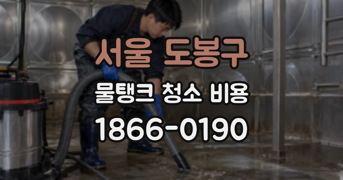 서울 도봉구 물탱크 청소 비용