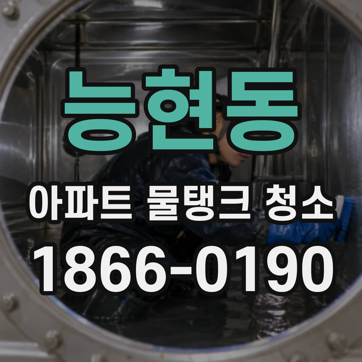 능현동 아파트 물탱크 청소