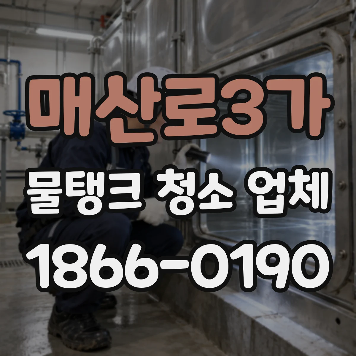매산로3가 물탱크 청소 업체