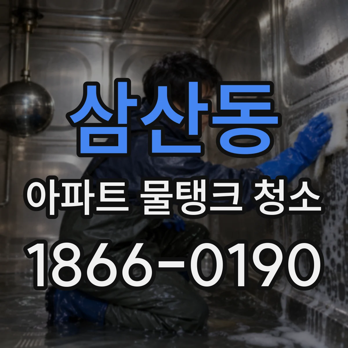 삼산동 아파트 물탱크 청소