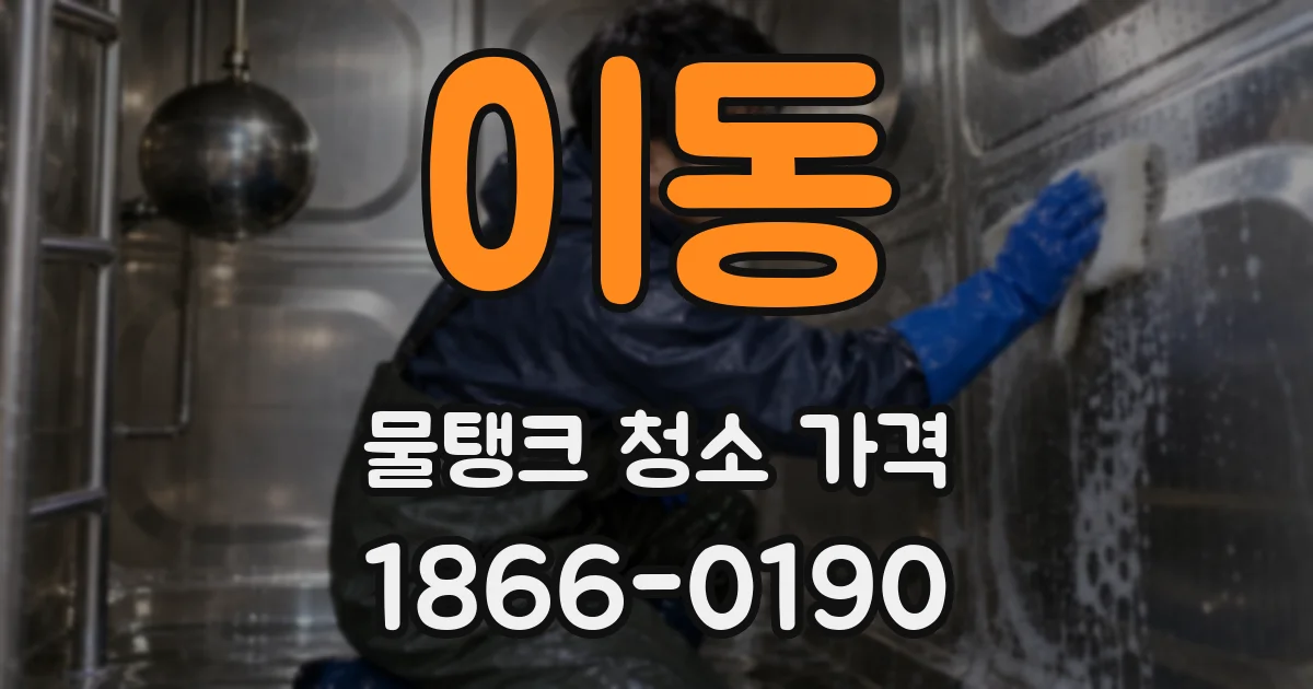 이동 물탱크 청소 가격