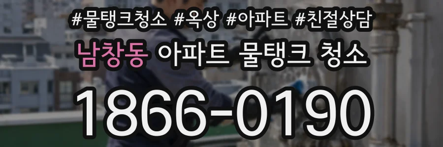 남창동 아파트 물탱크 청소