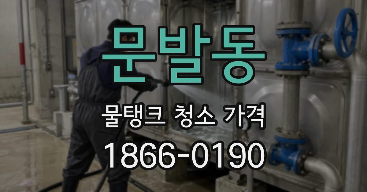 문발동 물탱크 청소 가격