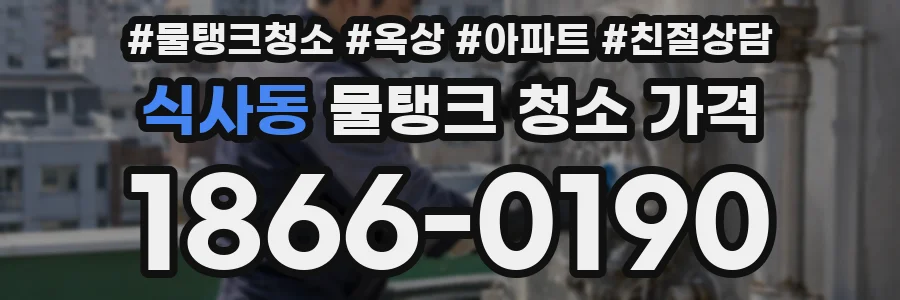식사동 물탱크 청소 가격