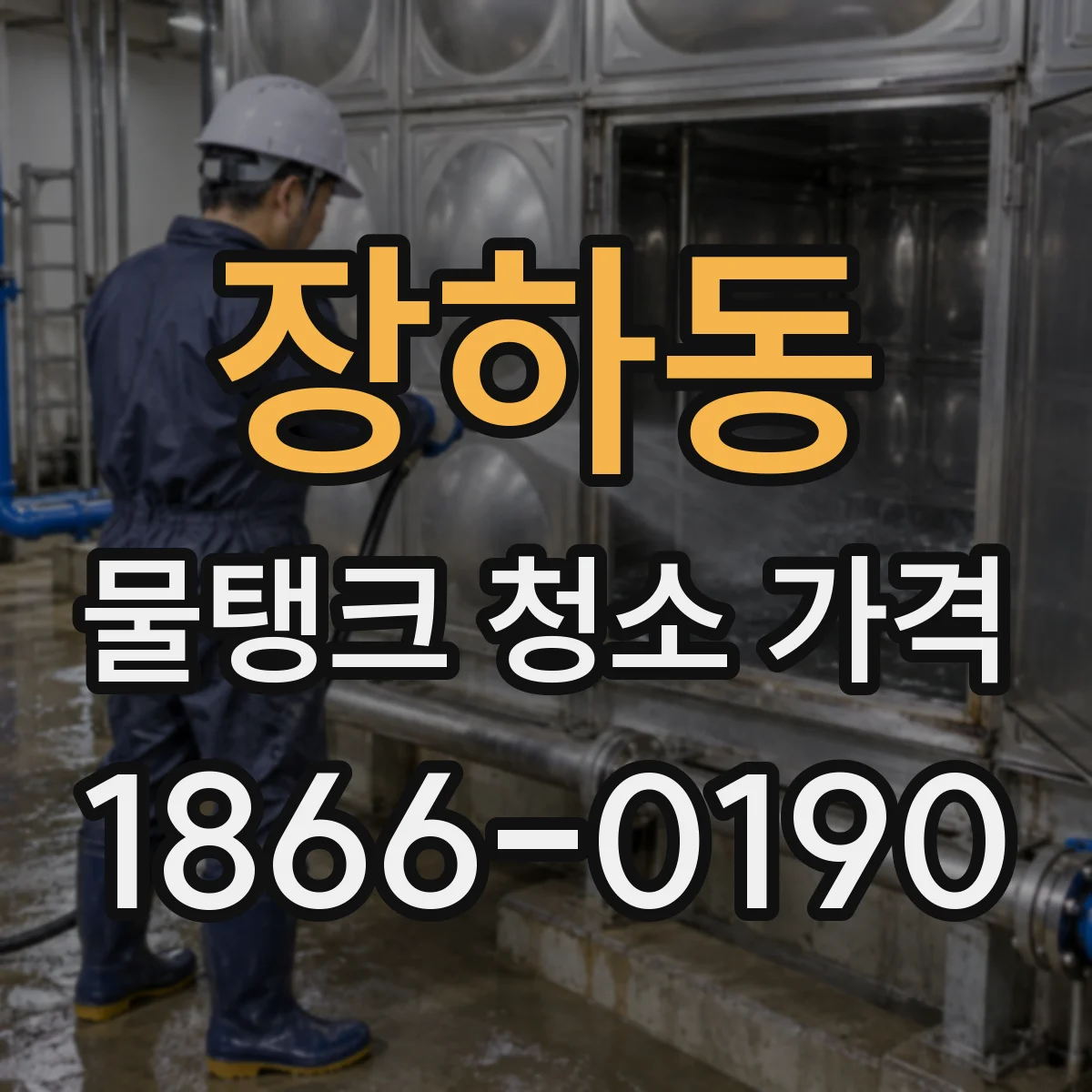 장하동 물탱크 청소 가격