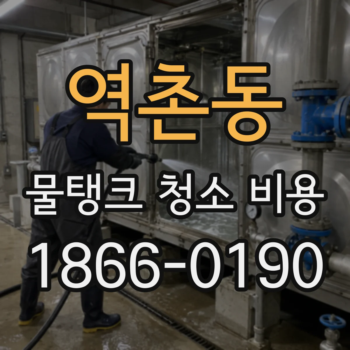 역촌동 물탱크 청소 비용