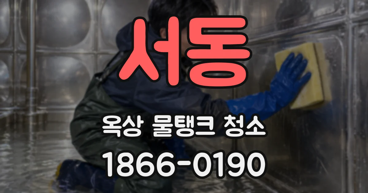 서동 옥상 물탱크 청소