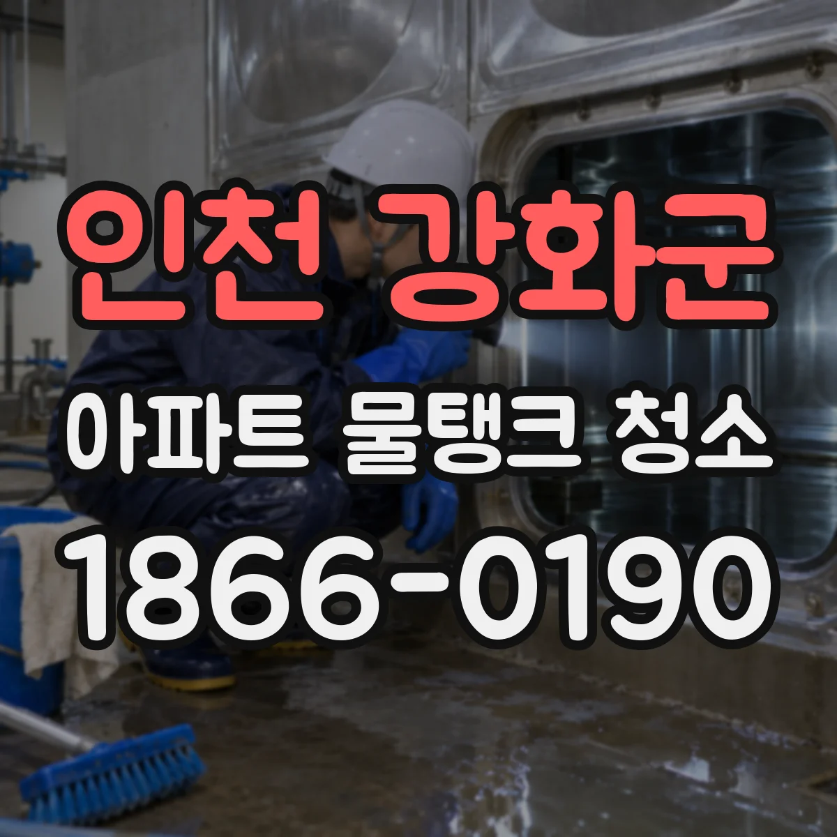 인천 강화군 아파트 물탱크 청소