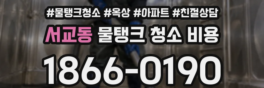 서교동 물탱크 청소 비용