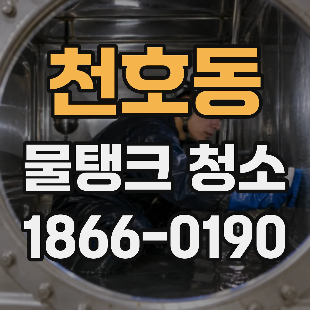 천호동 물탱크 청소