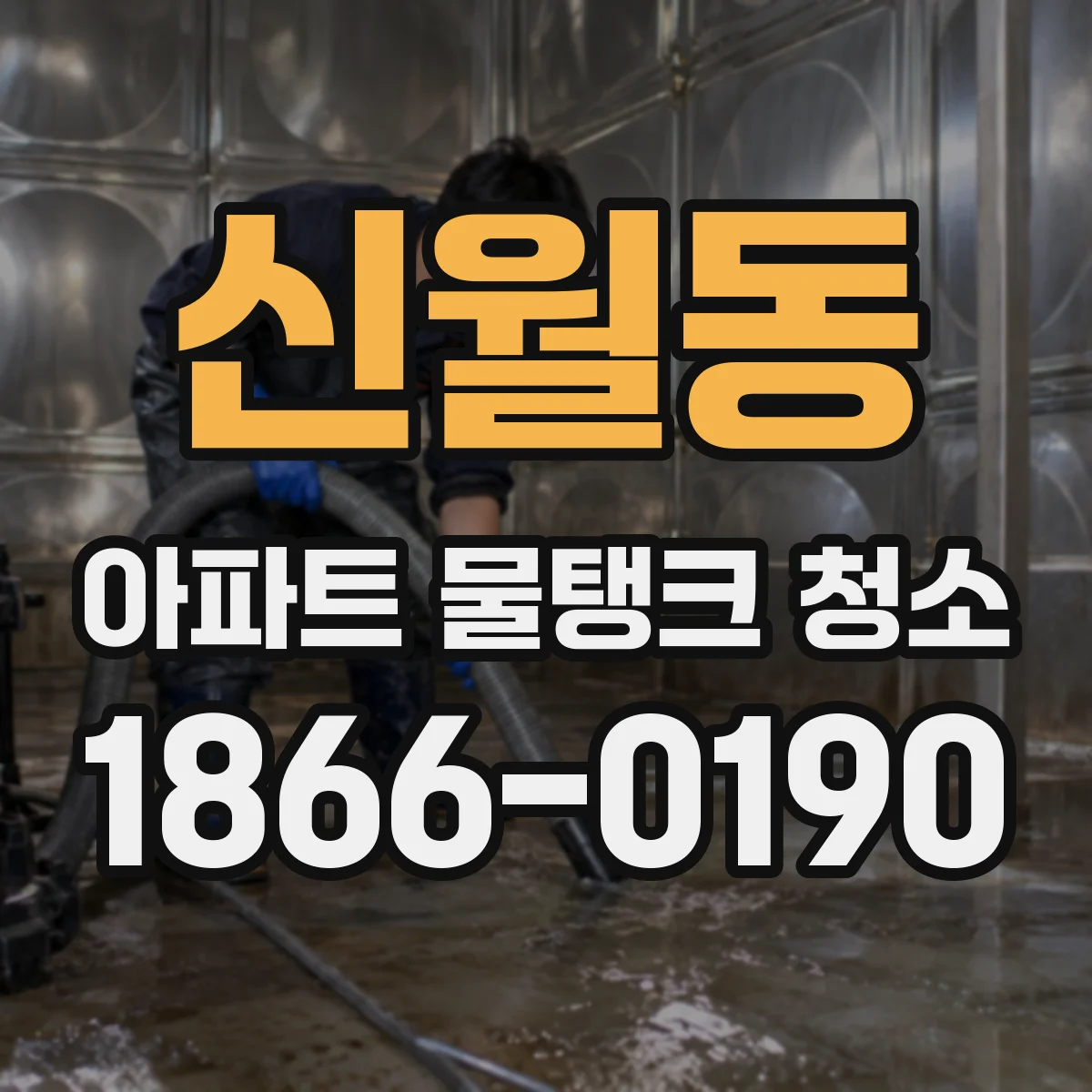신월동 아파트 물탱크 청소