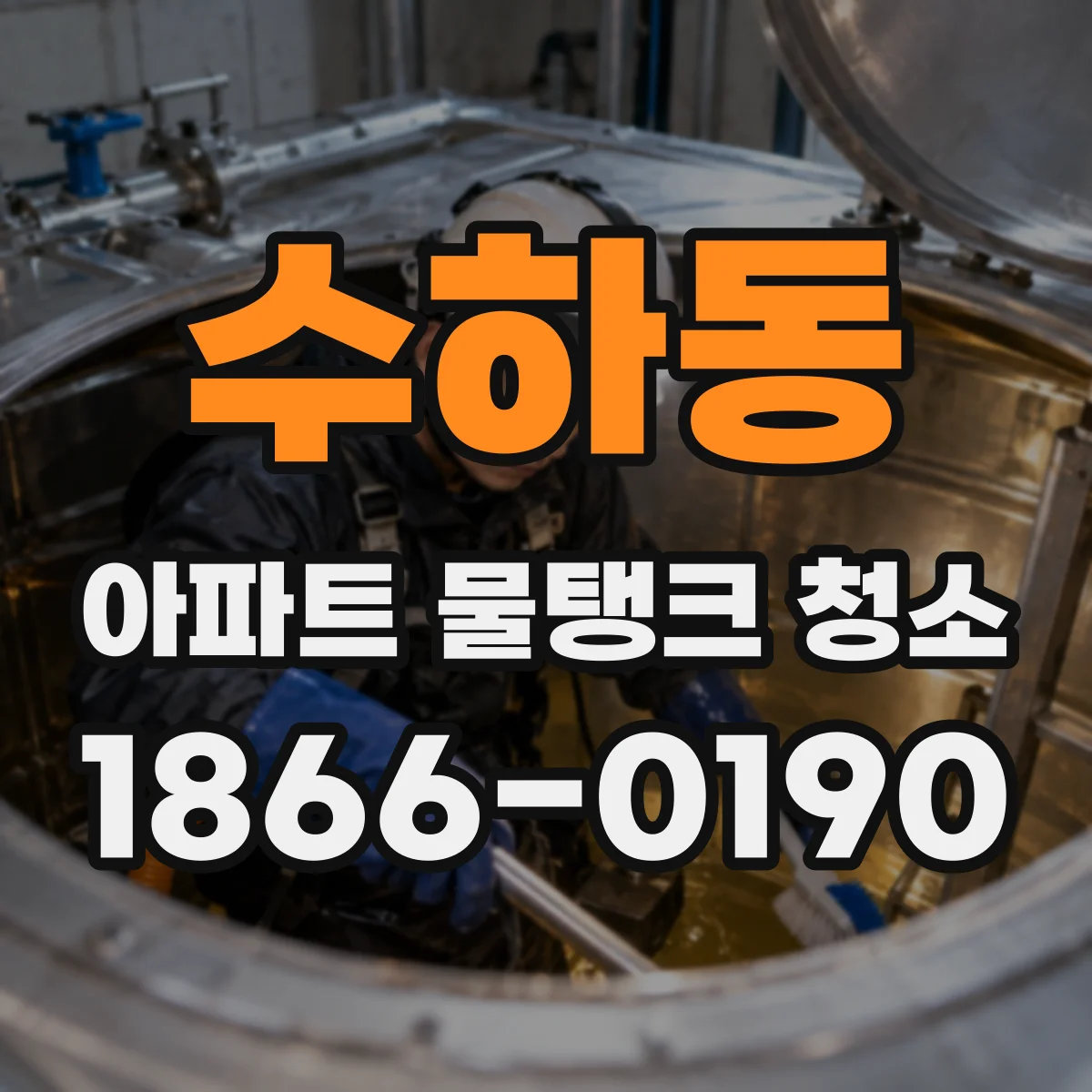 수하동 아파트 물탱크 청소