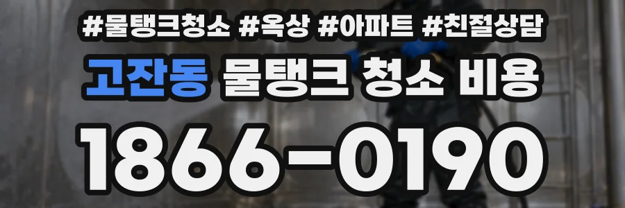 고잔동 물탱크 청소 비용