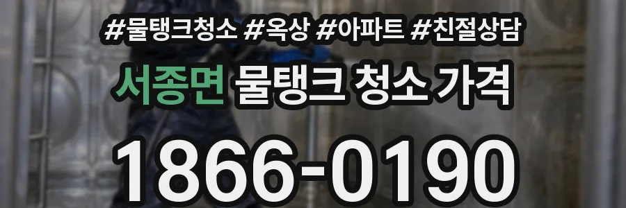 서종면 물탱크 청소 가격