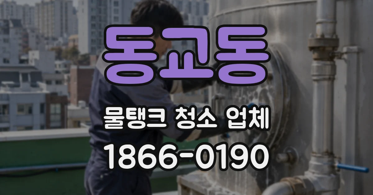 동교동 물탱크 청소 업체