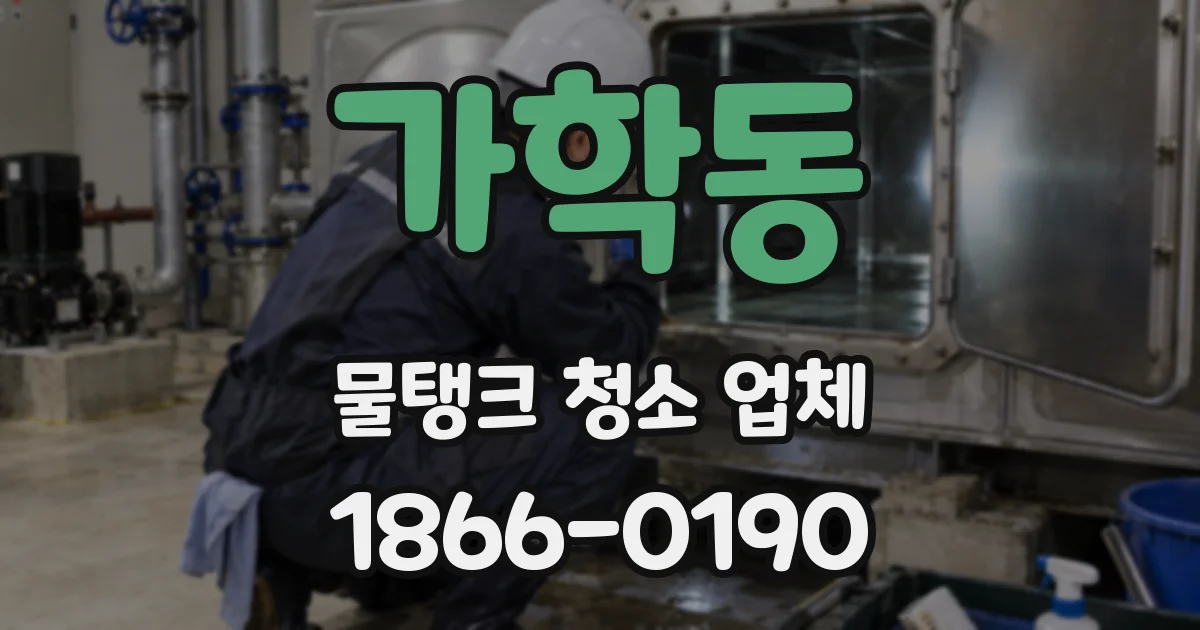 가학동 물탱크 청소 업체