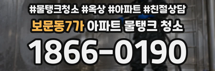 보문동7가 아파트 물탱크 청소